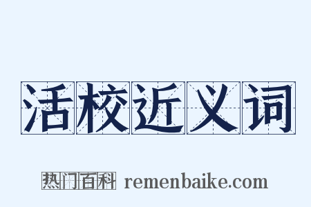 活校近义词是什么意思的图片